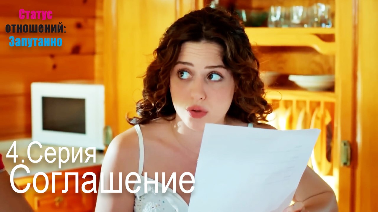 Соглашение-Семейное положение: Сложные отношения, Эпизод 4