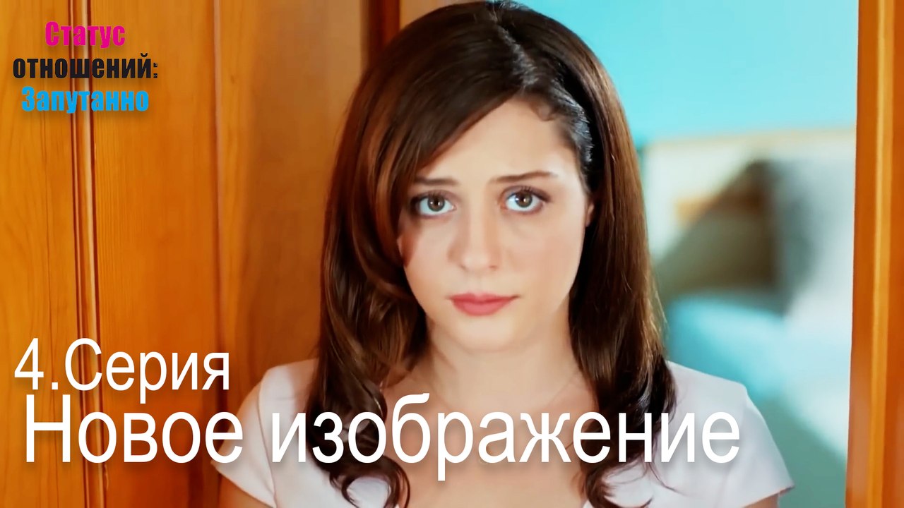 Новое изображение-Семейное положение: Сложные отношения, Эпизод 4