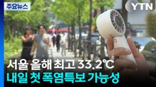 [날씨] 서울 올해 최고 33.2℃, 밤에도 더위...내일 첫 폭염특보 가능성 / YTN