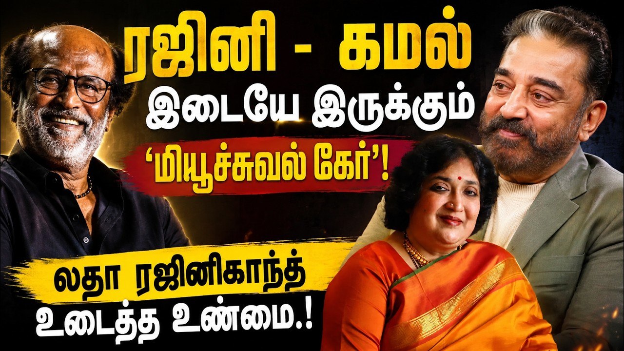 Rajini - Kamal: இடையே இருக்கும் அந்த 'மியூச்சுவல் கேர்'! லதா ரஜினிகாந்த் உடைத்த உண்மை.!