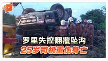 罗里失控翻覆坠沟 25岁司机重伤身亡