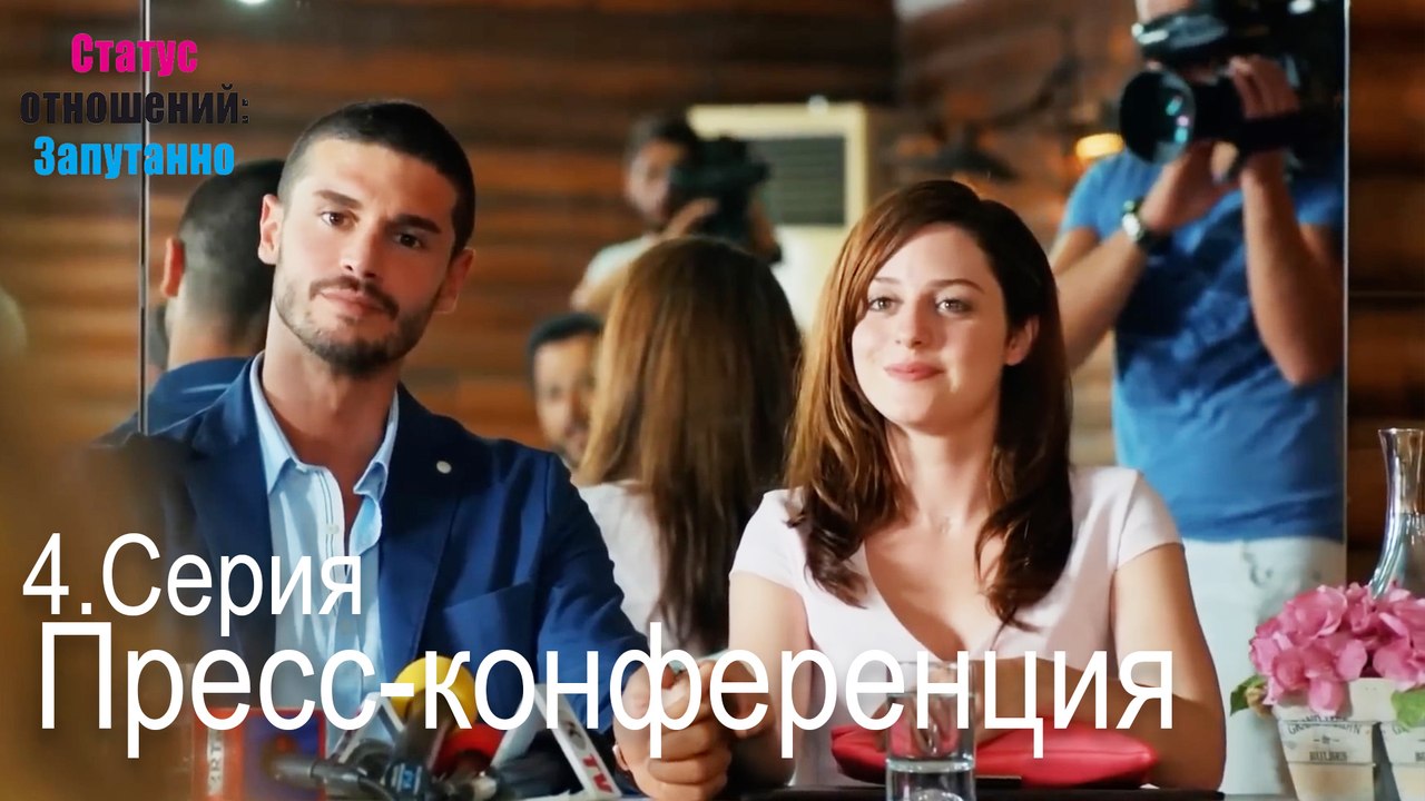 Пресс-конференция-Семейное положение: Сложные отношения, Эпизод 4