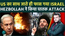 US के बिना Netanyahu हुआ कमज़ोर ? Hezbollah ने Israel पर दागी घातक Missiles , तबाह हुआ शहर !