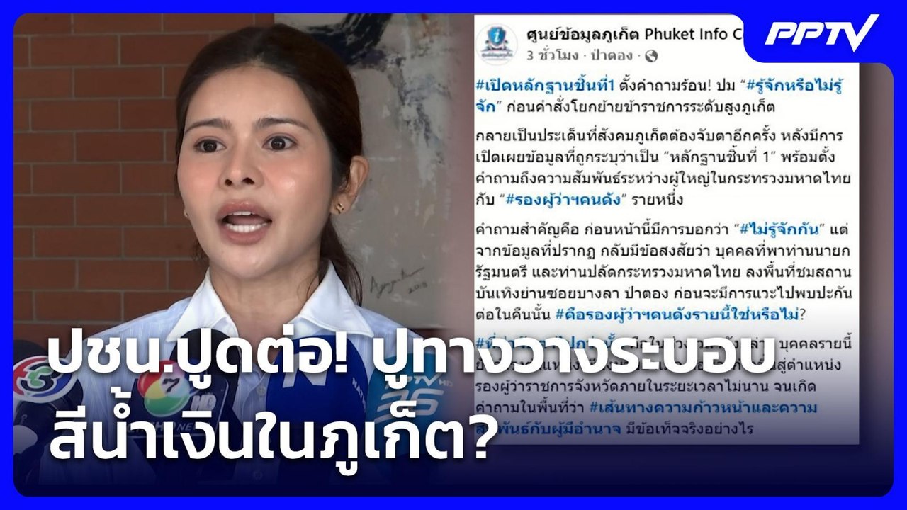 ปชน.ปูดต่อ! ปูทางวางระบอบสีน้ำเงินในภูเก็ต? | เ...