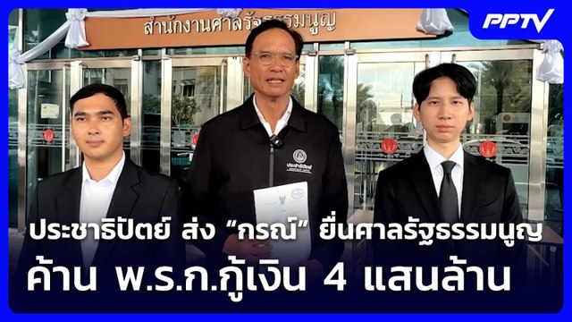ประชาธิปัตย์ ส่ง “กรณ์” ยื่นศาลรัฐธรรมนูญ ค้าน พ.ร.ก.กู้เงิน 4 แสนล้าน | เที่ยงทันข่าว | 17 มิ.ย. 69