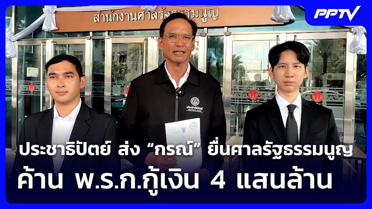 ประชาธิปัตย์ ส่ง “กรณ์” ยื่นศาลรัฐธรรมนูญ ค้าน...
