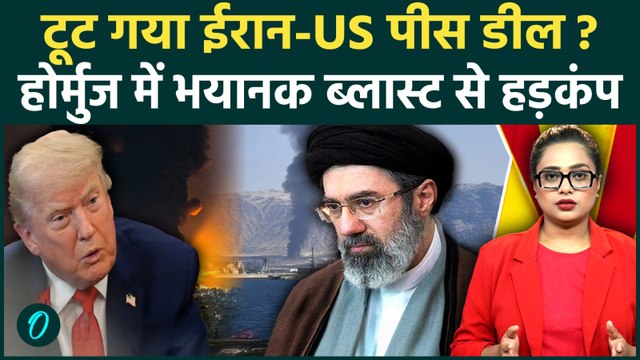 Breaking: Strait of Hormuz के पास 3 बड़े धमाके, टूट गया US-Iran Peace Deal? क्या फिर शुरू होगी जंग?