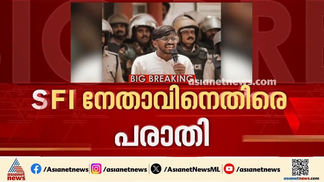 ഫോണിൽ അശ്ലീല ദ‍ൃശ്യങ്ങളും സന്ദേശവും അയച്ചു; എസ്എഫ്ഐ കാസർകോട് ജില്ലാ സെക്രട്ടറിക്കെതിരെ പരാതി| SFI