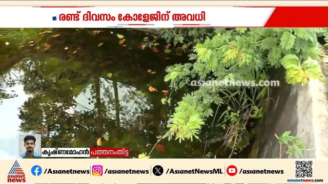 കോന്നി CFRD കോളേജിലെ വാട്ടർ ടാങ്കിൽ ചത്ത പാമ്പിനെയും ഉടുമ്പിനെയും കണ്ടെത്തി | Pathanamthitta