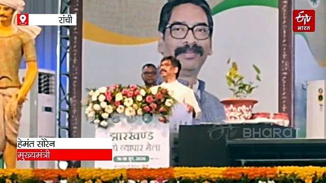 रांची में कृषि व्यापार मेला का आगाज, सीएम हेमंत सोरेन ने कृषि के महत्व और जल संरक्षण पर दिया जोर