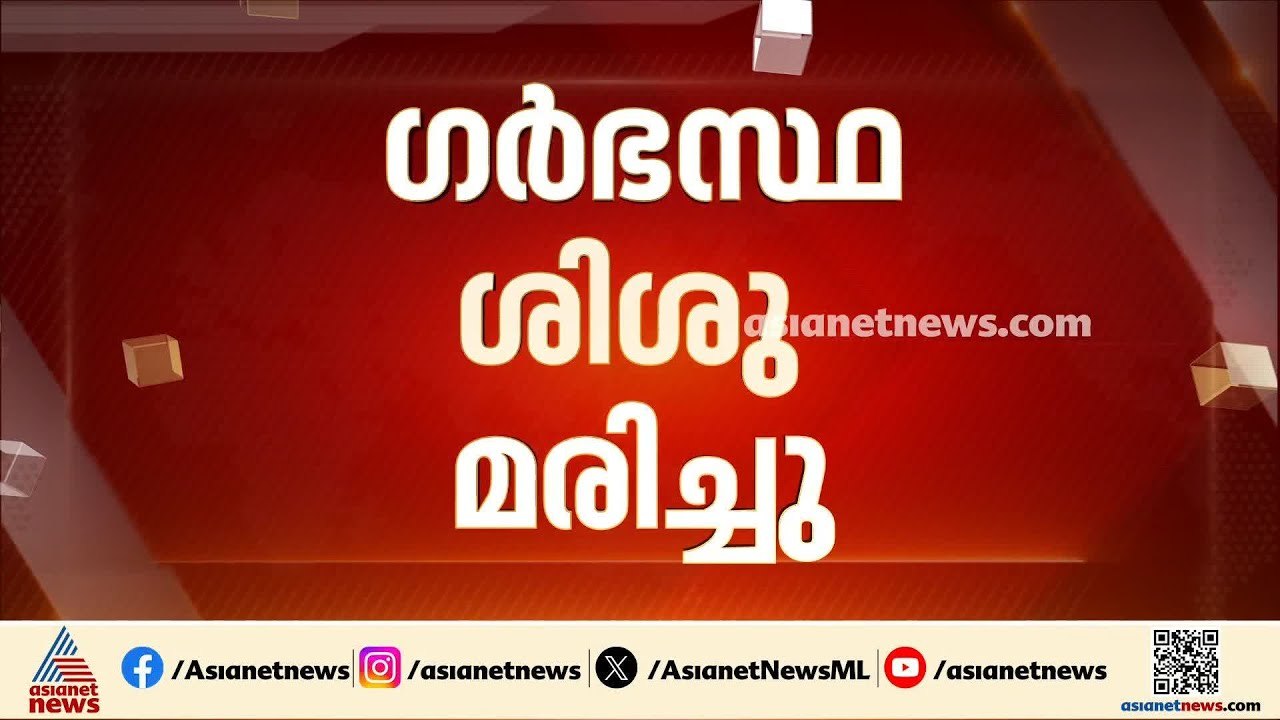 കോഴിക്കോട് ഗർഭസ്ഥ ശിശു മരിച്ചു; ആശുപത്രിയിൽ മതി...