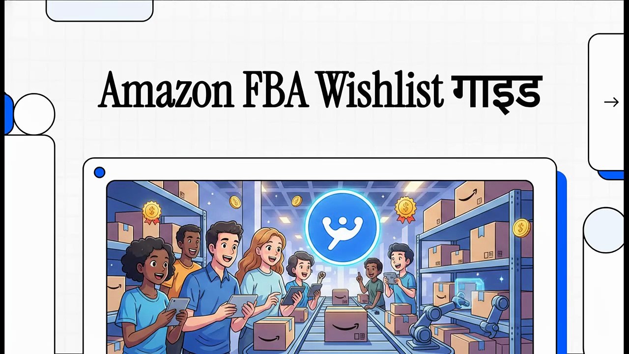 Amazon_FBA_Wishlist_गाइड
