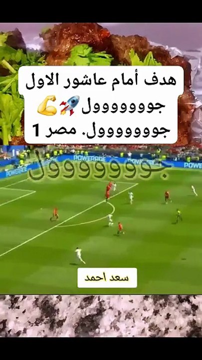 أمام عاشور الهدف الاول   هدف أمام عاشور الاول. مصر 1