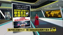 美伊周五签署MoU   同一份协议还是出现两个版本