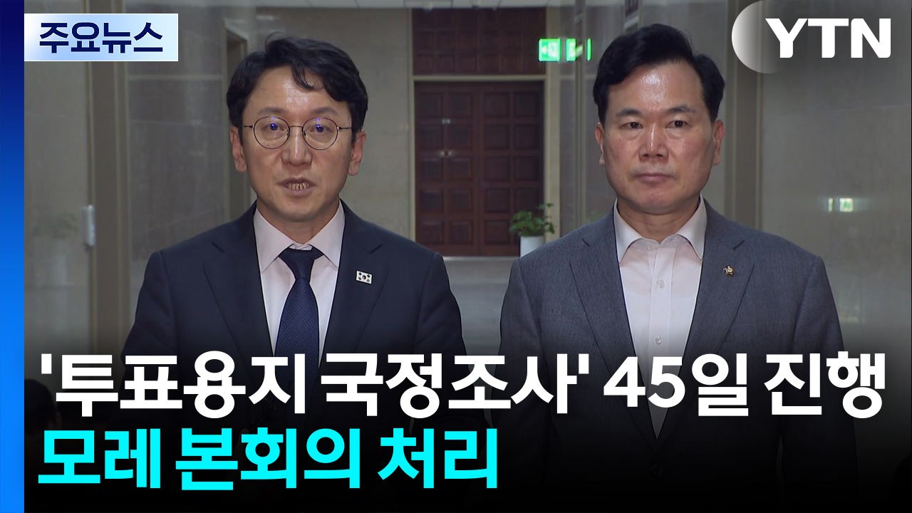 여야, 국정조사 계획 처리 합의...원 구성 협상은 '공전' / YTN