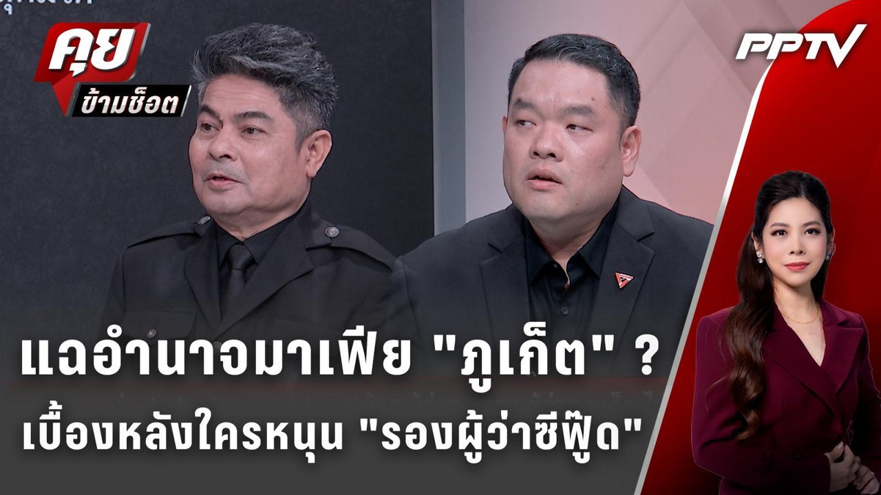 Exclusive Talk | แฉอำนาจเบื้องหลังใครหนุน "รองผ...