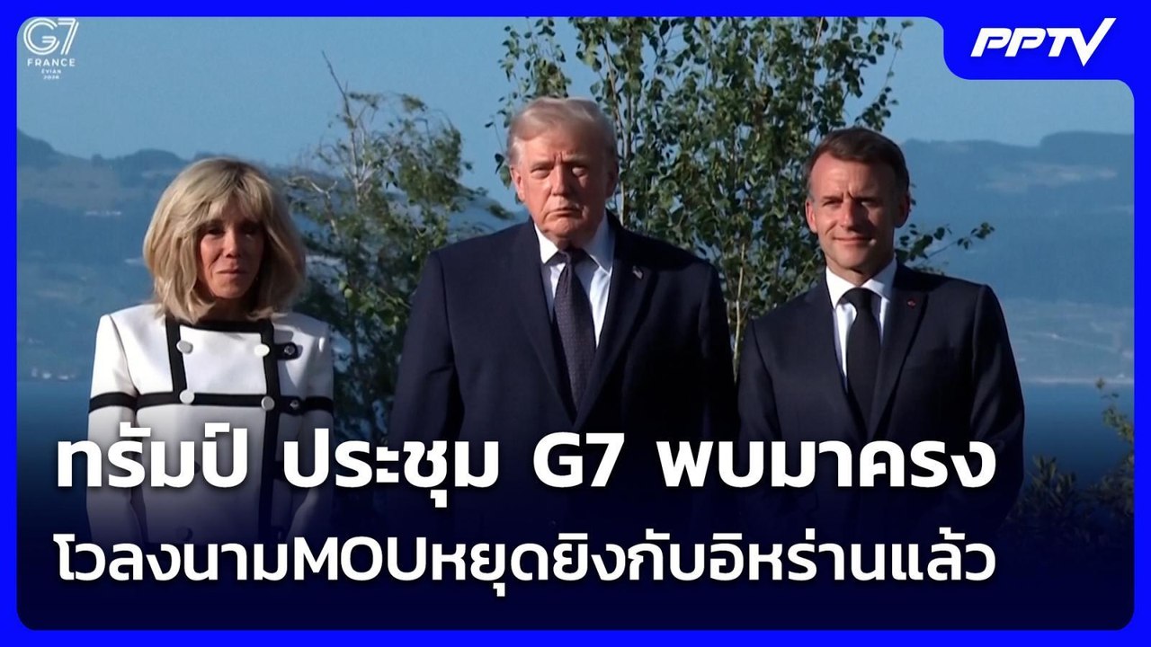 ทรัมป์ ประชุมG7พบมาครง โวลงนามMOUหยุดยิงกับอิหร...