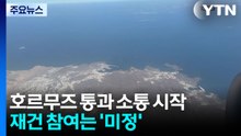 호르무즈 통과 소통 시작...재건 참여는 '미정' / YTN