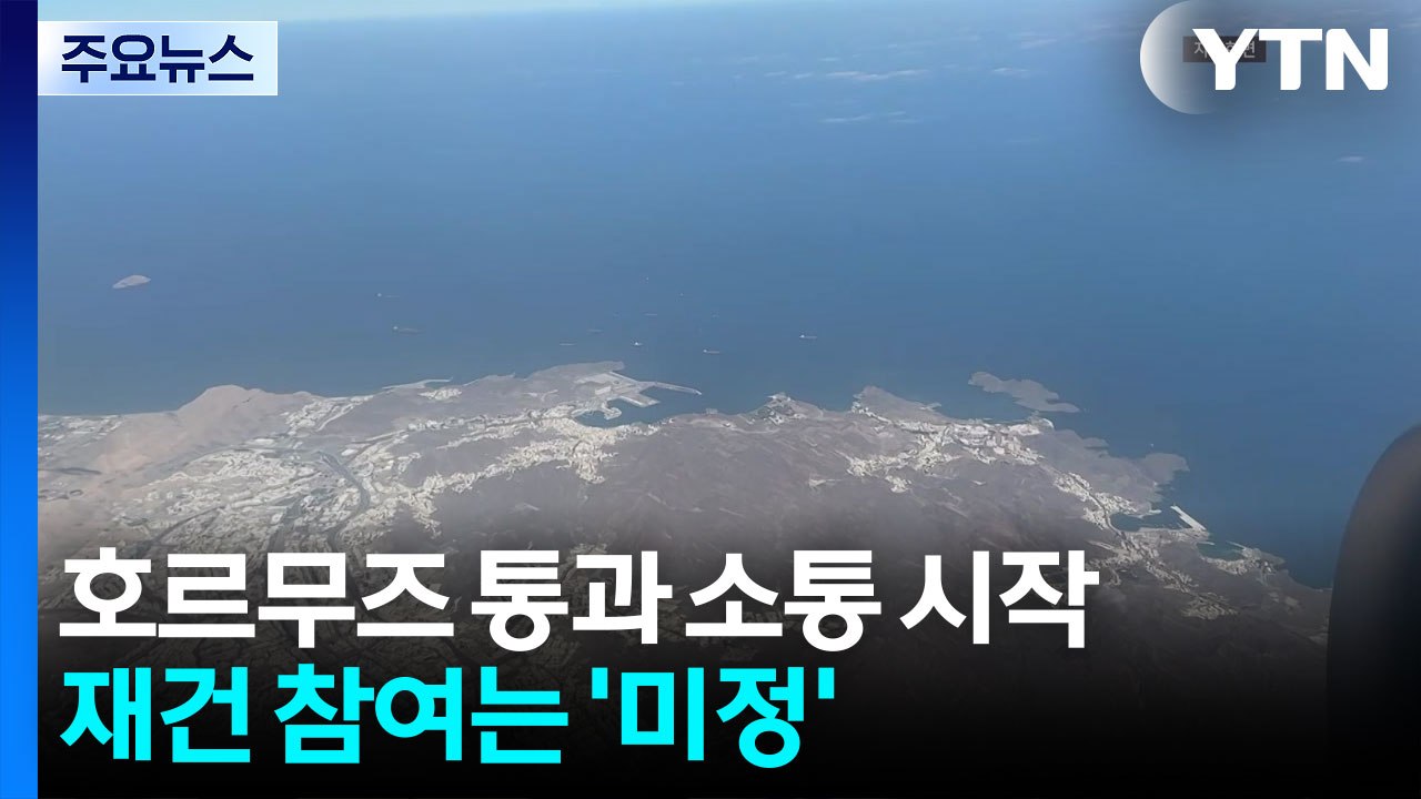 호르무즈 통과 소통 시작...재건 참여는 '미정' / YTN
