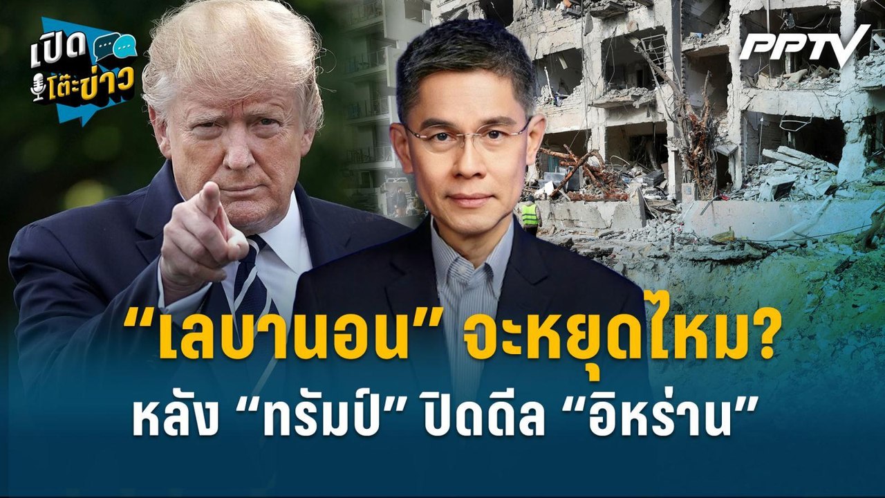 Highlight |  “เลบานอน” จะหยุดไหม? หลัง “ทรัมป์”...