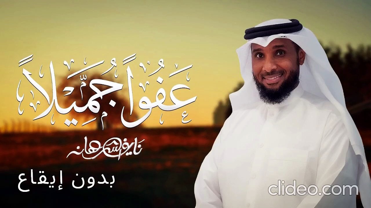 عفوًا جميلًا - نايف الشرهان 2026 (بدون موسيقى)