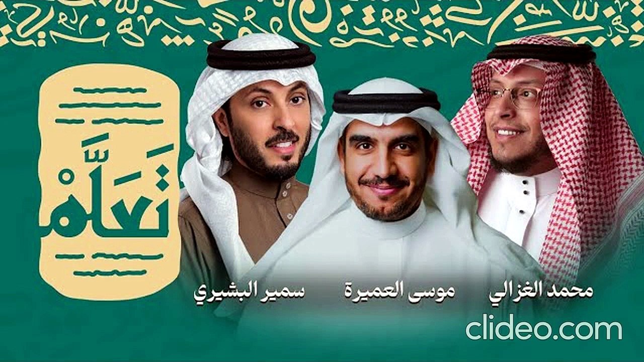 نشيد تعلم - سمير البشيري و محمد الغزالي و موسى العميرة (بدون موسيقى)