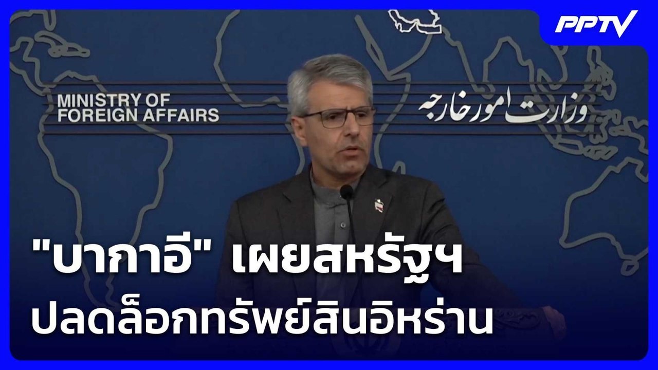 "บากาอี" เผยสหรัฐฯ ปลดล็อกทรัพย์สินอิหร่าน - จ่ายค่าฟื้นฟูประเทศ | เข้มข่าวค่ำ | 16 มิ.ย. 69