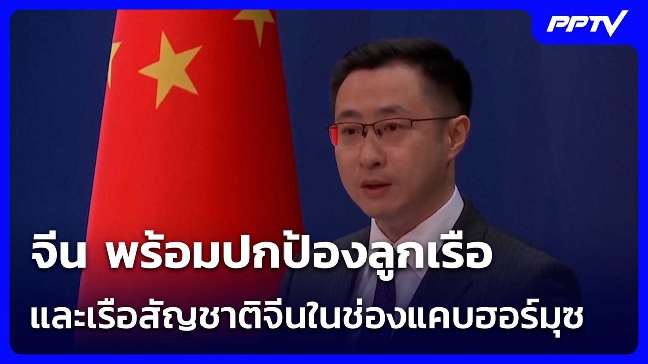 จีน พร้อมปกป้องลูกเรือและเรือสัญชาติจีนในช่องแค...