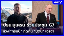 ปธน.ยูเครน ร่วมประชุม G7 หวัง "ทรัมป์" กดดัน "ปูติน" เจรจา | เข้มข่าวค่ำ | 16 มิ.ย. 69