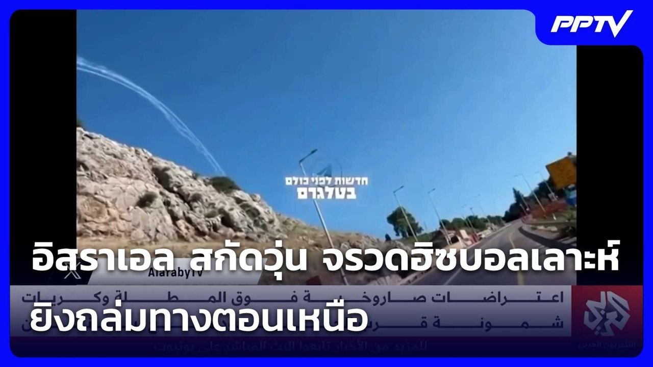อิสราเอล สกัดวุ่น จรวดฮิซบอลเลาะห์ ยิงถล่มทางตอ...