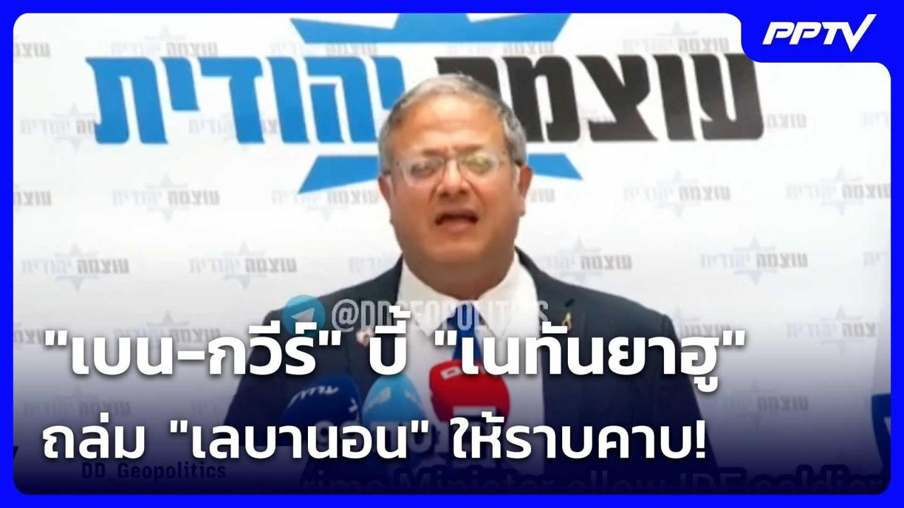 "เบน-กวีร์" บี้ "เนทันยาฮู" ถล่ม "เลบานอน" ให้ราบคาบ! | เข้มข่าวค่ำ | 16 มิ.ย. 69