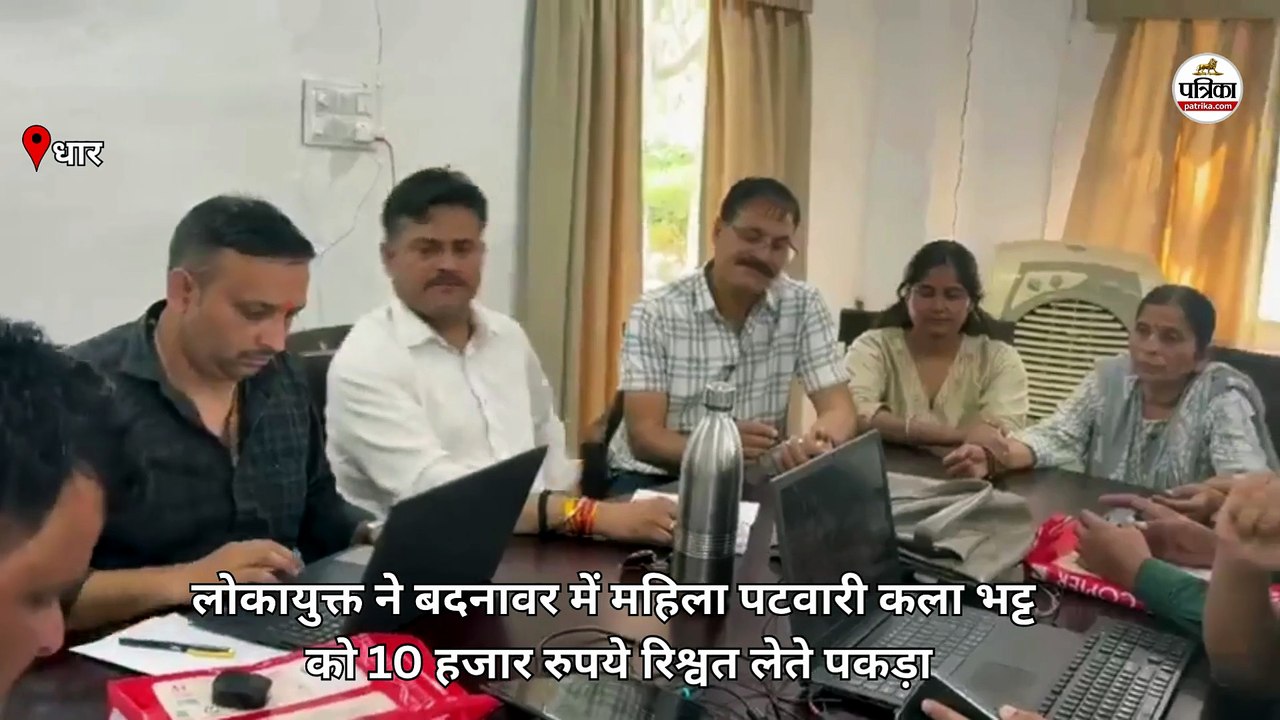dhar के बदनावर में लोकायुक्त टीम ने महिला पटवारी को रिश्वत लेते पकड़ा