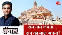 क्या राम मंदिर में चढ़ावा चोरी के आरोप सिर्फ चुनावी सियासत है? साहिल के साथ देखें दंगल