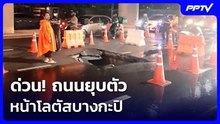 ด่วน! ถนนยุบตัว หน้าโลตัสบางกะปิ | เรื่องใหญ่ Live Talk | 16 มิ.ย. 69