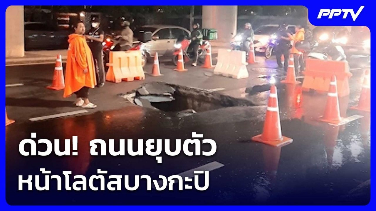 ด่วน! ถนนยุบตัว หน้าโลตัสบางกะปิ | เรื่องใหญ่ L...