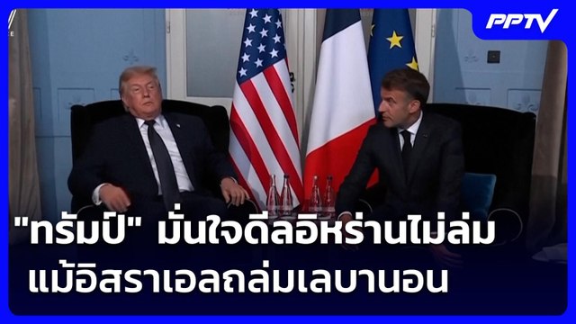 ทรัมป์ มั่นใจดีลอิหร่านไม่ล่ม แม้อิสราเอลถล่มเลบานอน | เรื่องใหญ่ Live Talk | 16 มิ.ย. 69