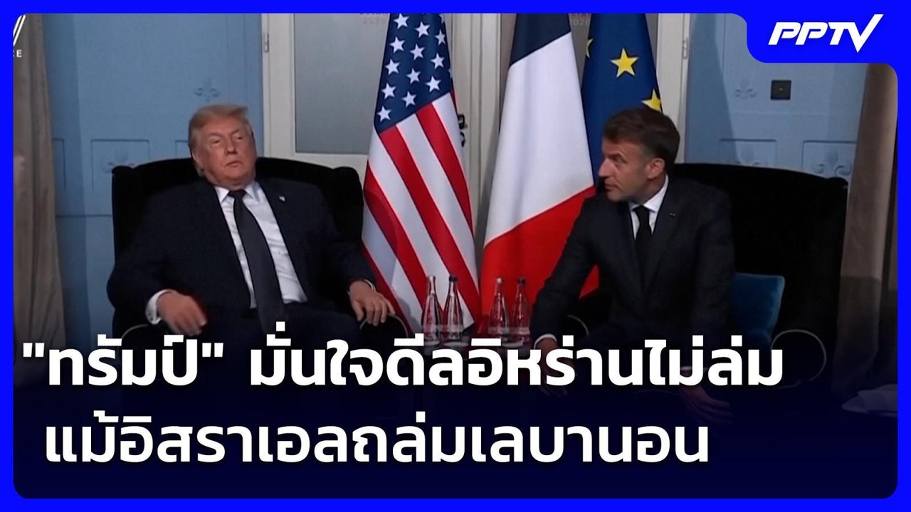 "ทรัมป์" มั่นใจดีลอิหร่านไม่ล่ม แม้อิสราเอลถล่มเลบานอน | เรื่องใหญ่ Live Talk | 16 มิ.ย. 69