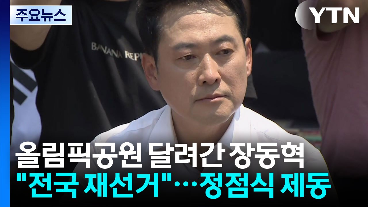 올림픽공원 달려간 장동혁 "전국 재선거"...'투톱' 정점식 제동 / YTN
