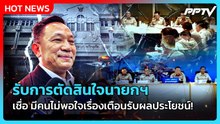 "นิรัตน์" ยัน ไม่ท้อ รับการตัดสินใจนายกฯ ปมโยกย้าย | PPTV News
