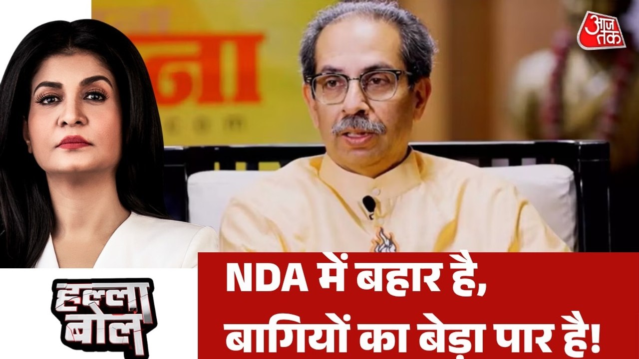 क्या TMC बागियों की राह पर उद्धव ठाकरे के सांसद? अंजना के साथ देखें हल्ला बोेल