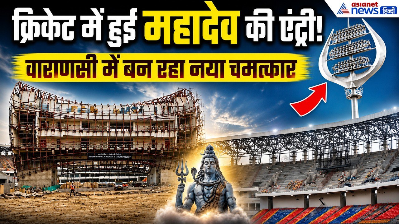 दुनिया में पहली बार! काशी में बन रहा महादेव का स्टेडियम, अंदर की तस्वीरें देख हैरान रह जाएंगे