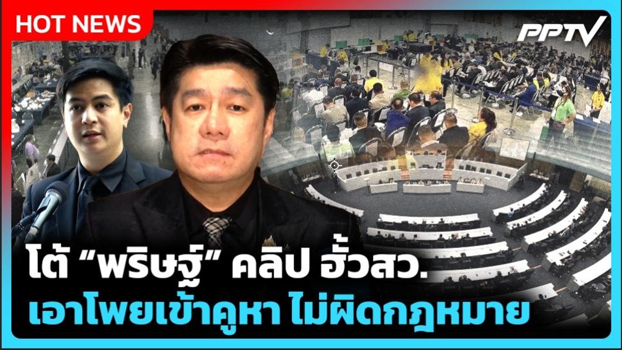 "สว.พิสิษฐ์" ซัด "พริษฐ์" เปิดคลิปฮั้ว สว. งัดค...