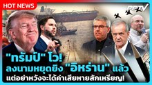 Highlight | "ทรัมป์" โว! ลงนามหยุดยิง"อิหร่าน"แล้ว แต่อย่าหวังจะได้ค่าเสียหายซักเหรียญ! | PPTV News