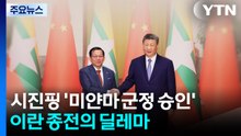 시진핑 '미얀마 군정 승인'...이란 종전의 딜레마 / YTN