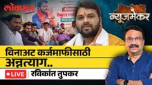 NewsMaker Live: कर्जमाफी नको कर्जमुक्ती हवी..रविकांत तुपकरांचं अन्नत्याग आंदोलन का? Karjmafi
