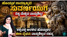 ಕಲ್ಲಿನಲ್ಲಿ ಅರಳಿದ ಹೊಯ್ಸಳರ ಕಲಾ ವೈಭವ;ವಾಸ್ತುಶಿಲ್ಪದ ರಹಸ್ಯ
