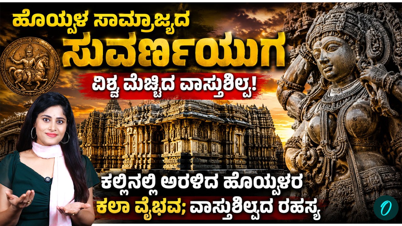 ಕಲ್ಲಿನಲ್ಲಿ ಅರಳಿದ ಹೊಯ್ಸಳರ ಕಲಾ ವೈಭವ;ವಾಸ್ತುಶಿಲ್ಪದ ರಹಸ್ಯ