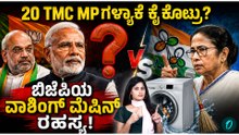 ಬಿಜೆಪಿಯ ವಾಷಿಂಗ್ ಮೆಷಿನ್‌ಗೆ ಹಾರಿದ್ರಾ 20 ಟಿಎಂಸಿ ಸಂಸದರು? ದೀದಿಗೆ ಕೈ ಕೊಟ್ಟಿದ್ಯಾಕೆ?