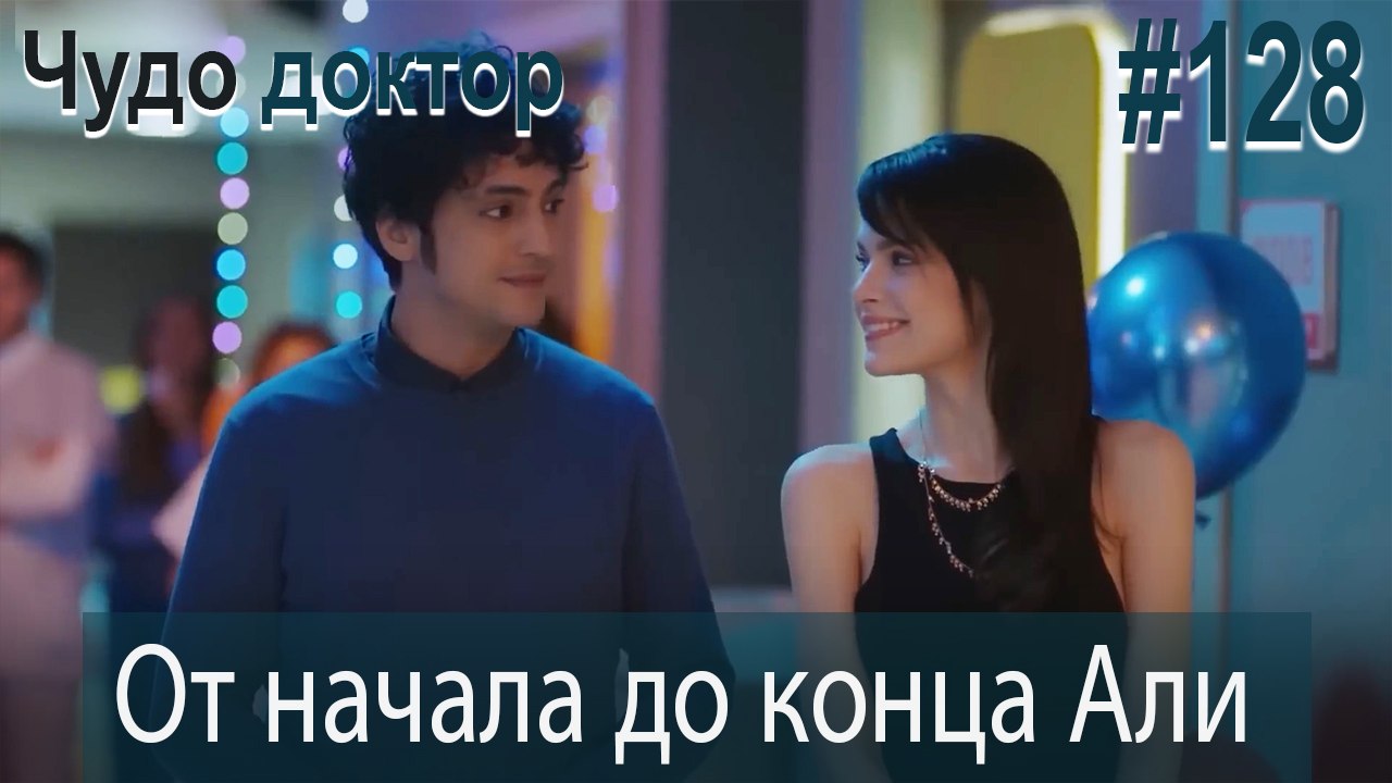 Али Коллаж #128