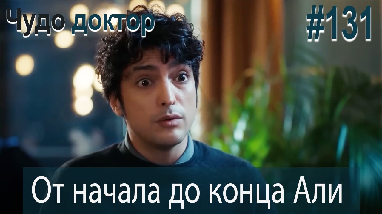 Али Коллаж #131